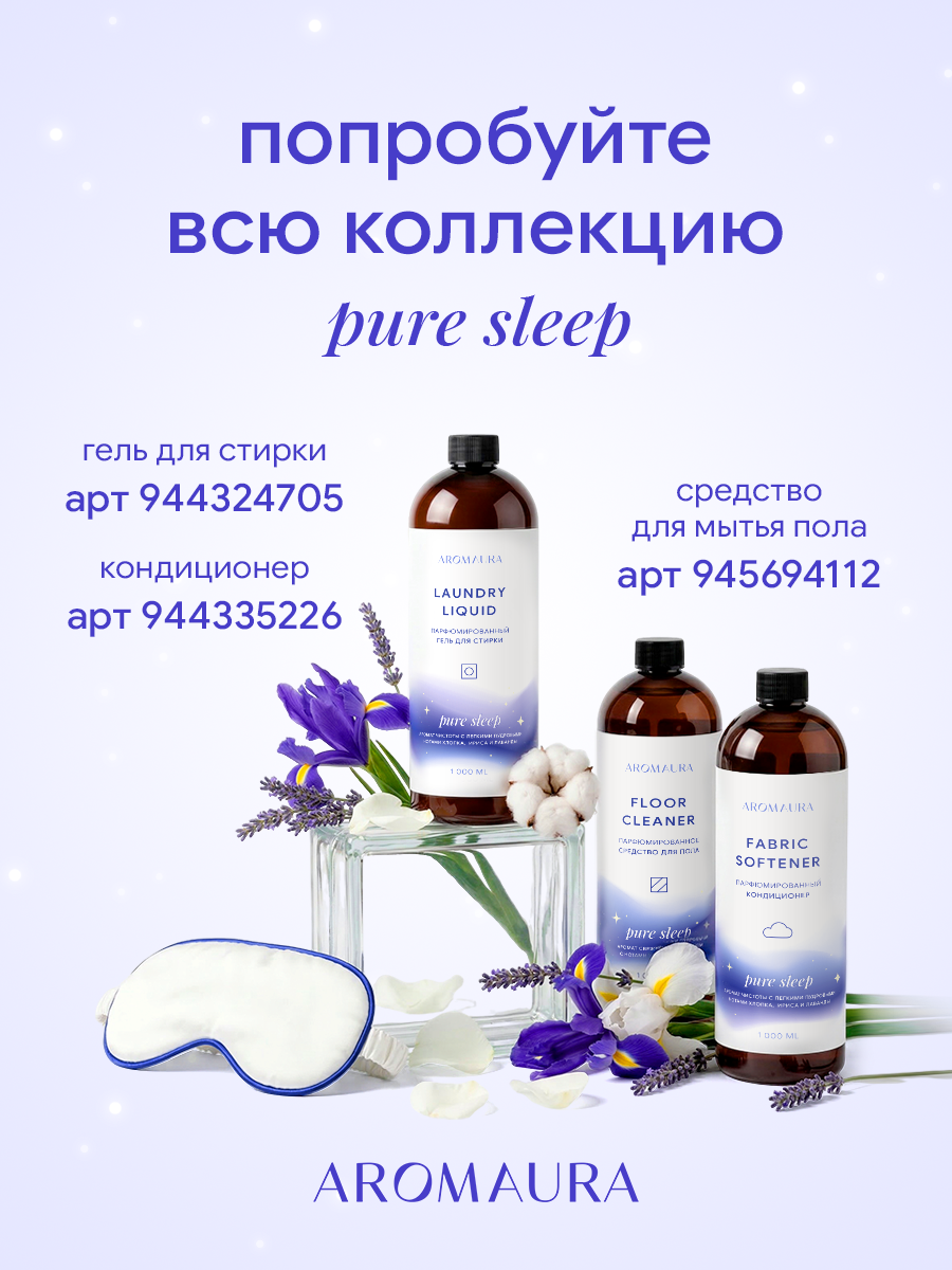 Кондиционер SEPTIVIT AROMAURA Pure Sleep 1 л - фото 10