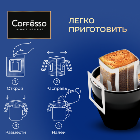 Кофе Coffesso Ассорти дрипов Бразилия Эфиопия Колумбия 30 шт