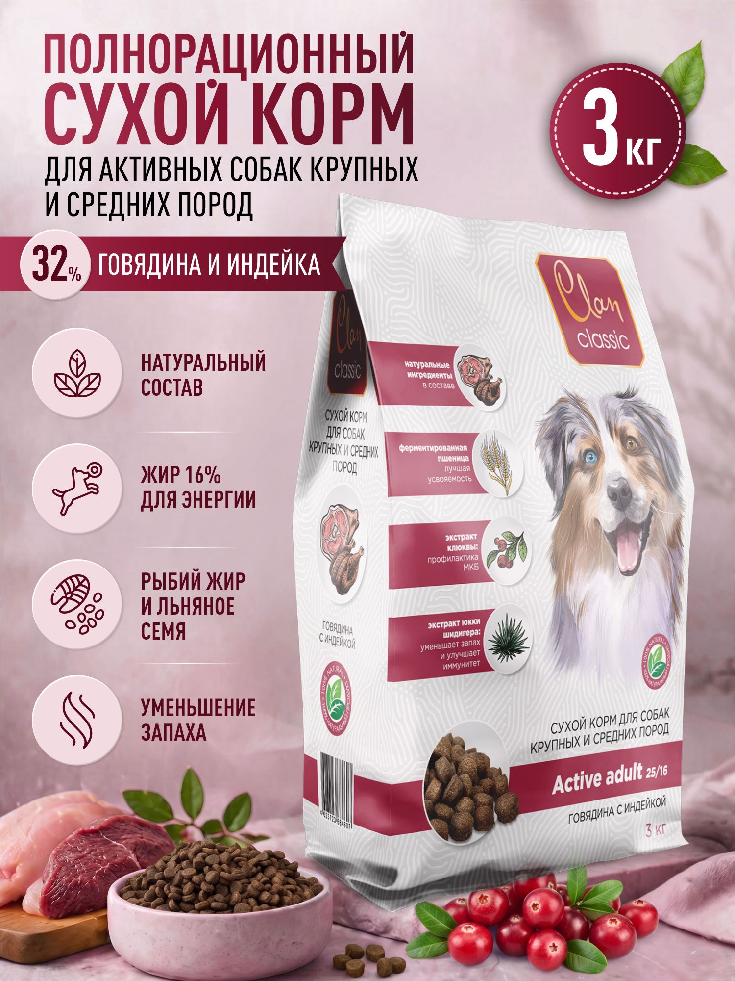 Корм для собак крупных и средних сухой Clan Classic Active 25/16 для активных говядина и индейка 3кг - фото 1