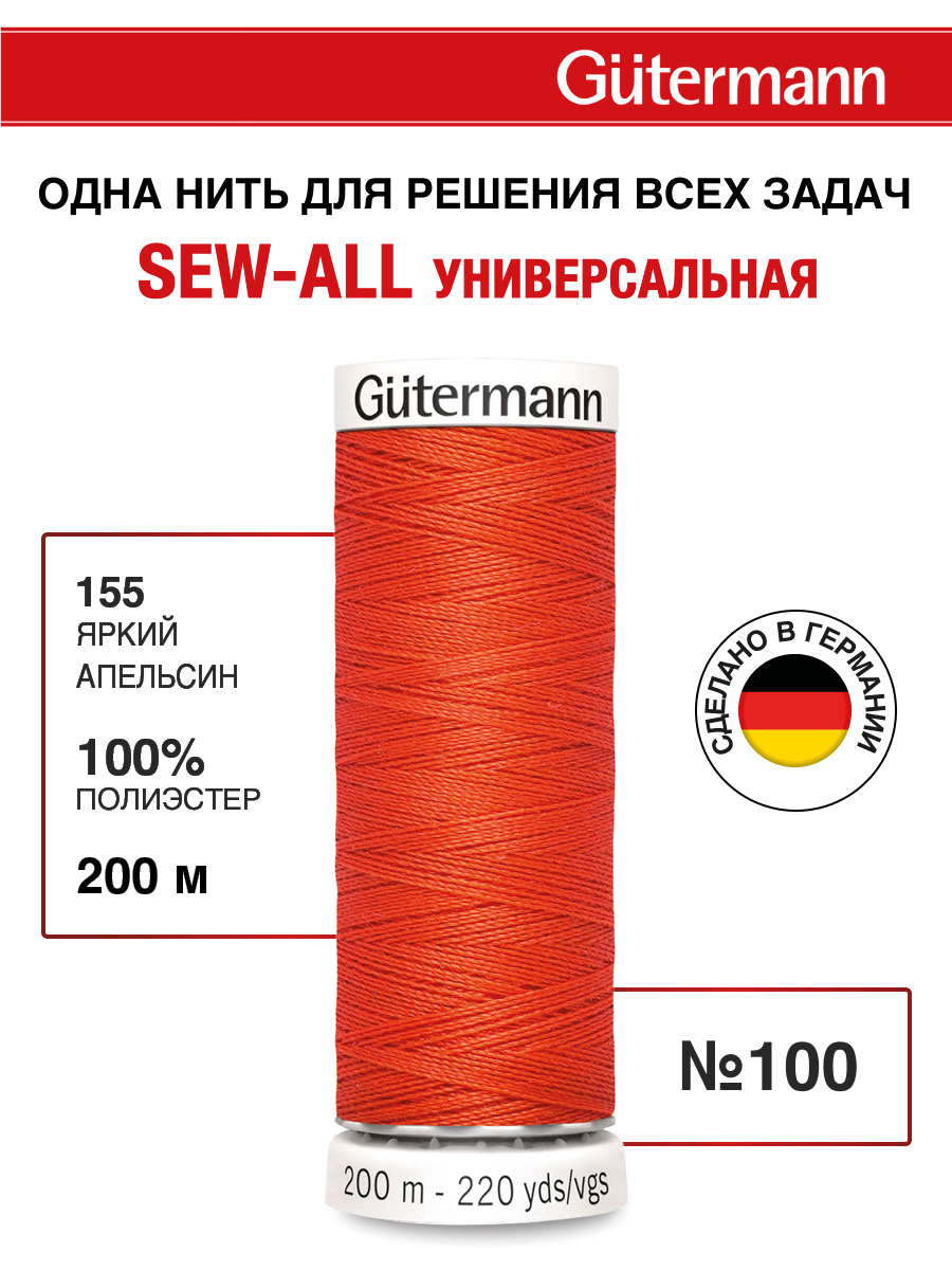 Нитки для шитья Guttermann 200м цвет 155 - фото 1
