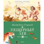 Книга МАХАОН Пещерный лев Рони-Старший Ж.