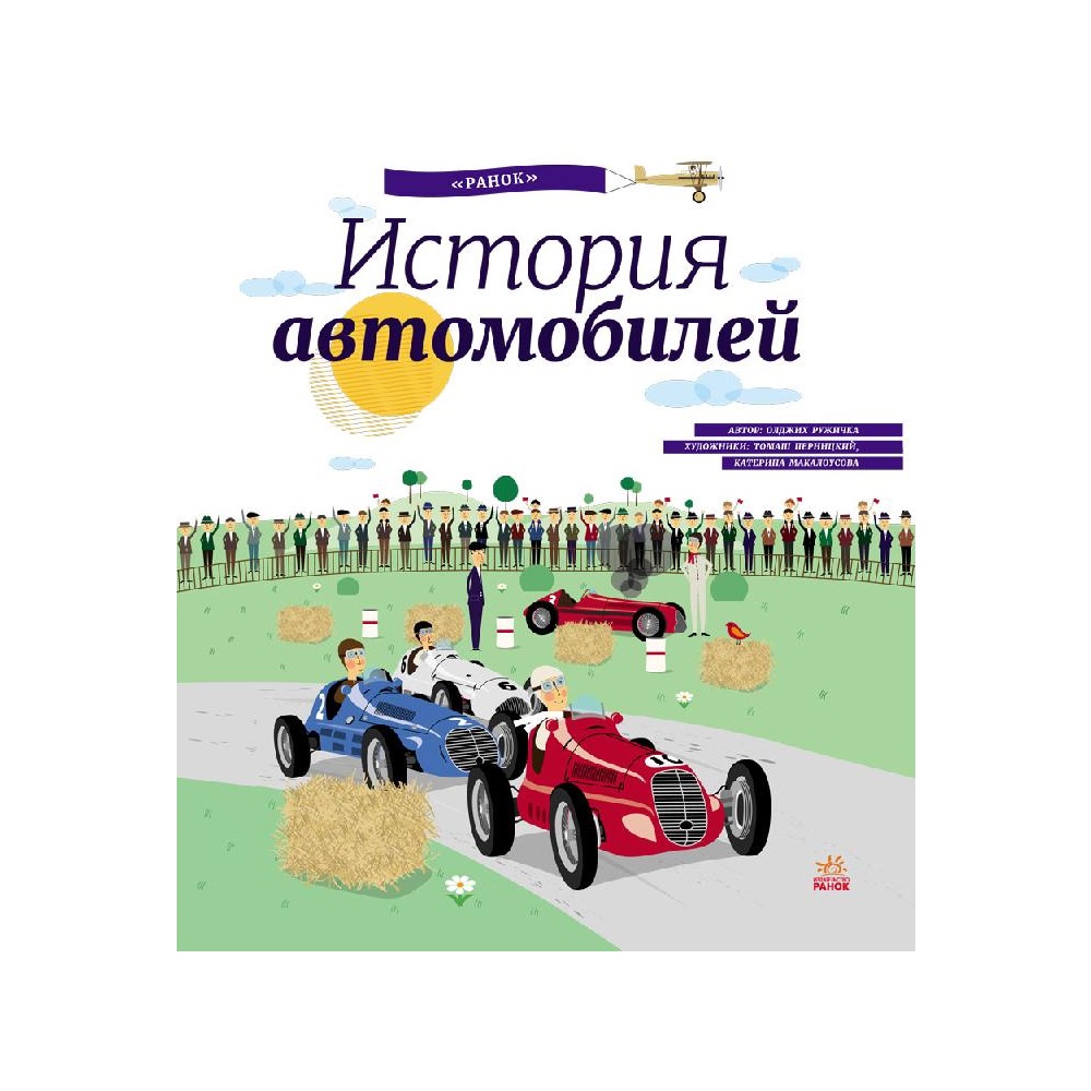 Энциклопедия РАНОК История автомобилей - фото 1