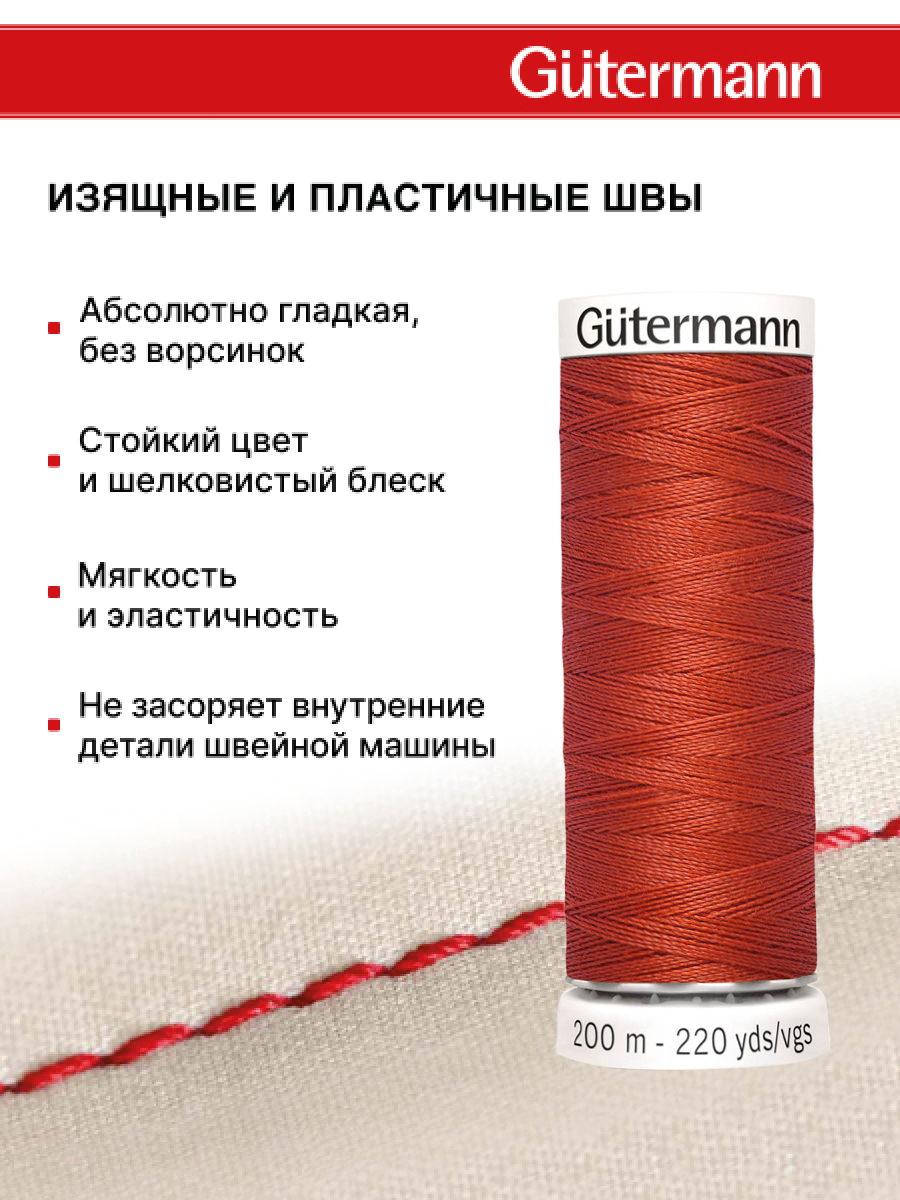 Нитки для шитья Guttermann 200м цвет 589 - фото 4