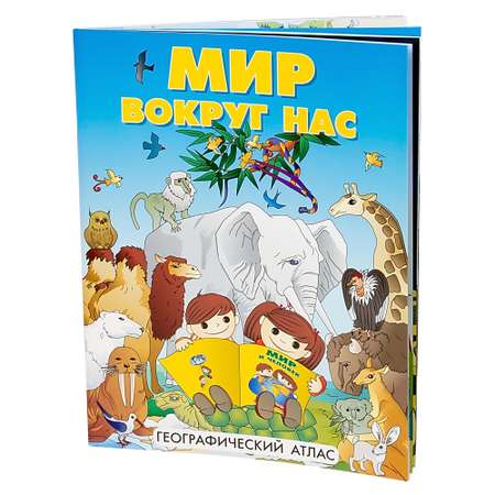 Атлас Ди Эм Би Мир вокруг нас