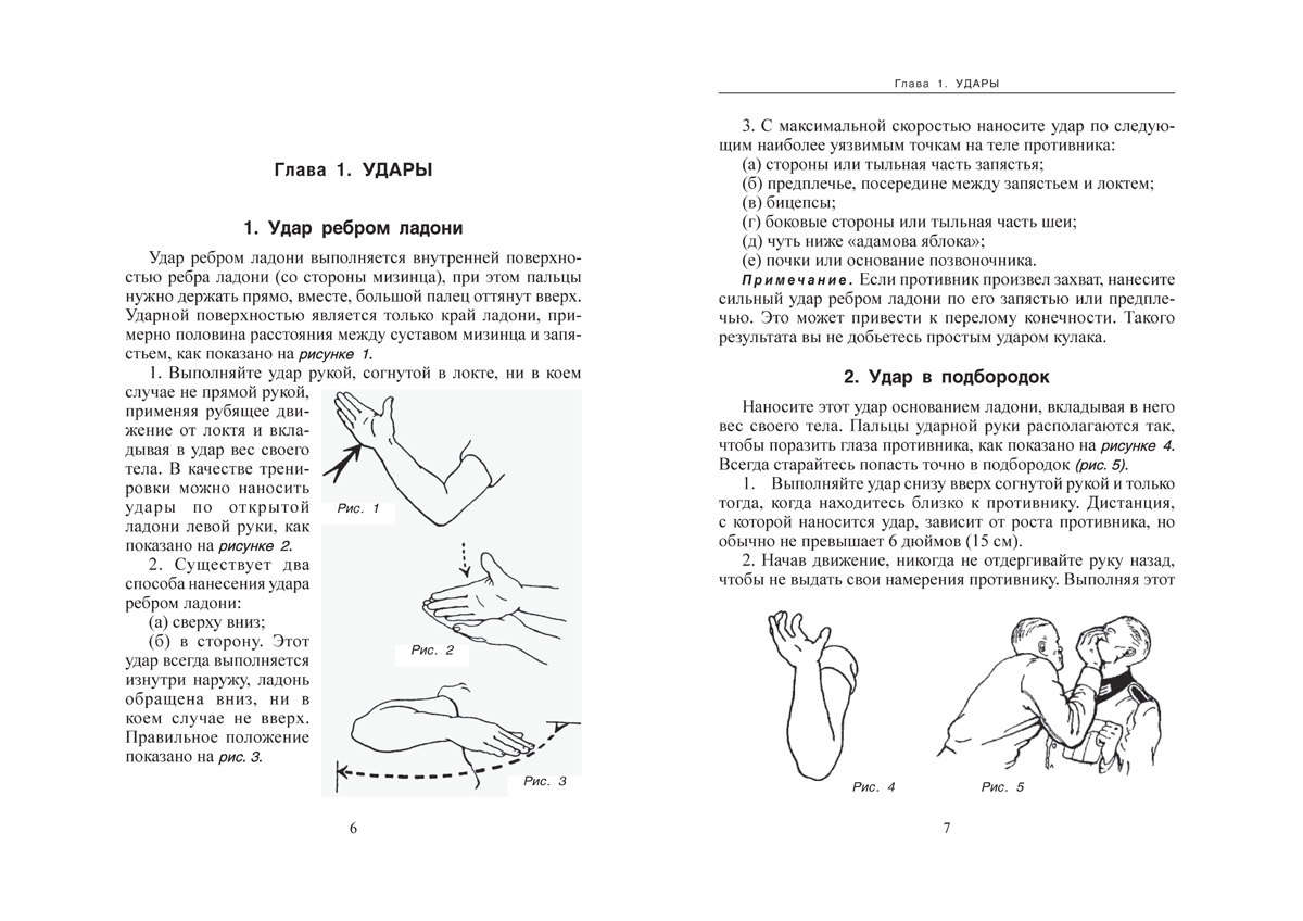 Книга Харвест Спецприемы рукопашного боя, самоучитель - фото 3
