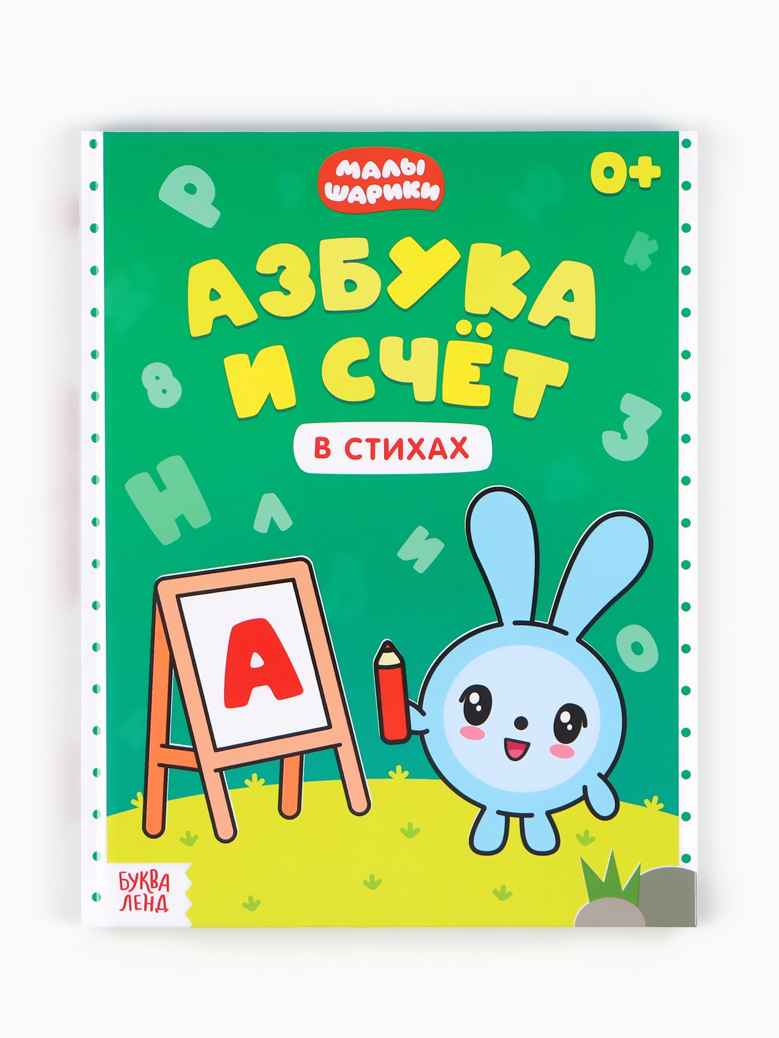 Азбука и счё Малышарики в стихах 48 стр Малышарики - фото 24