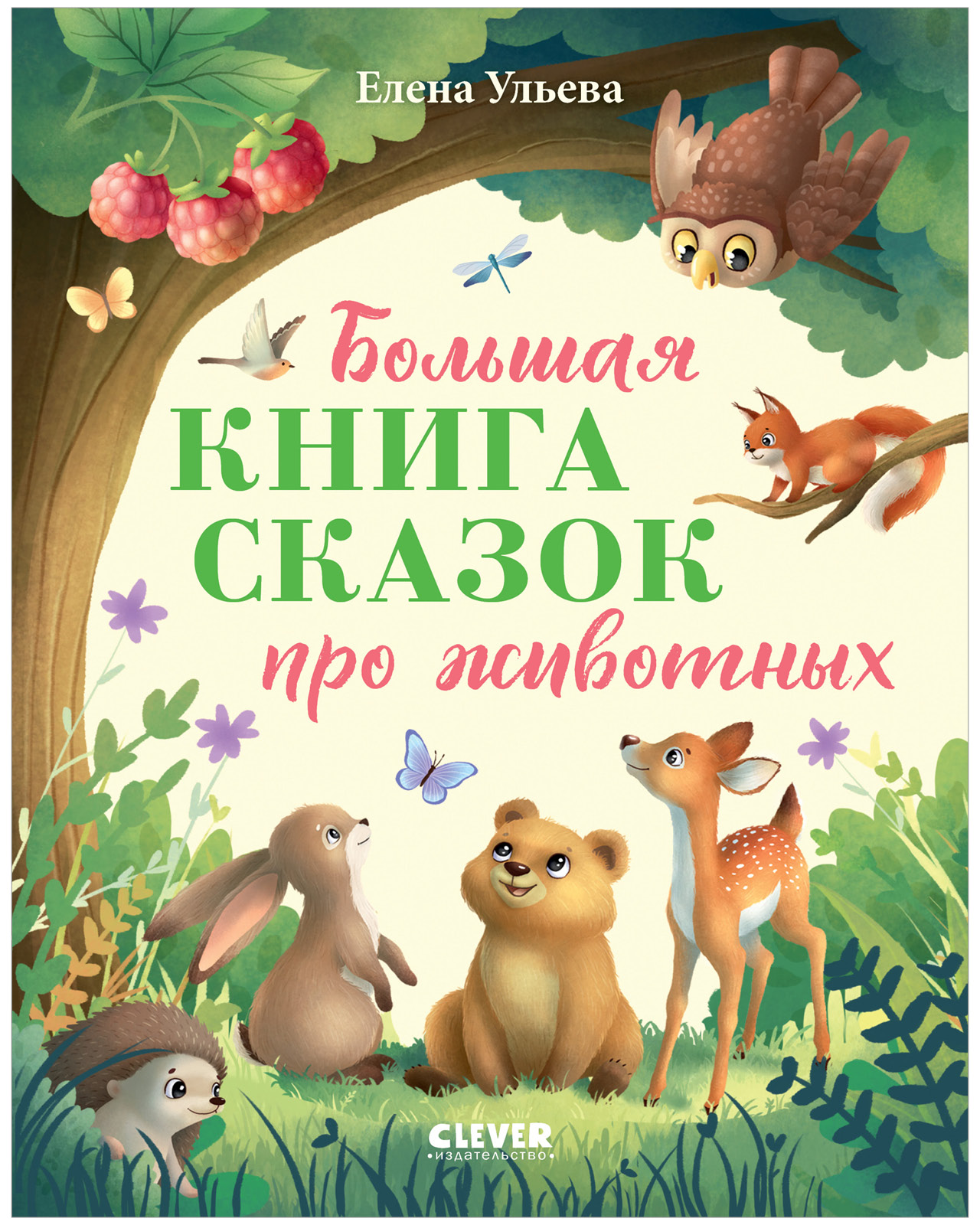 Книга Clever Большая книга сказок про животных - фото 2