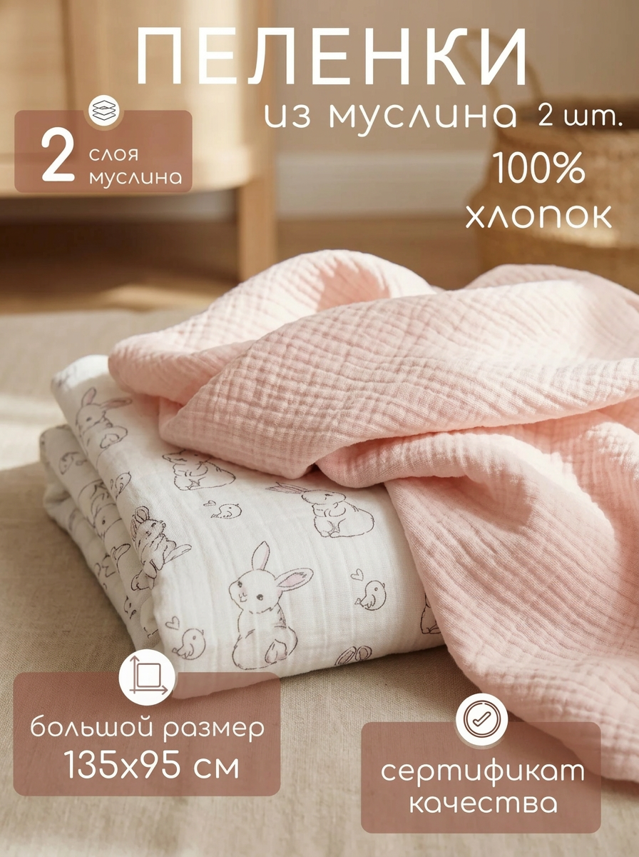 Пелёнка Мягкий Кролик Зайчики муслин 95х135 см 2 шт. - фото 1
