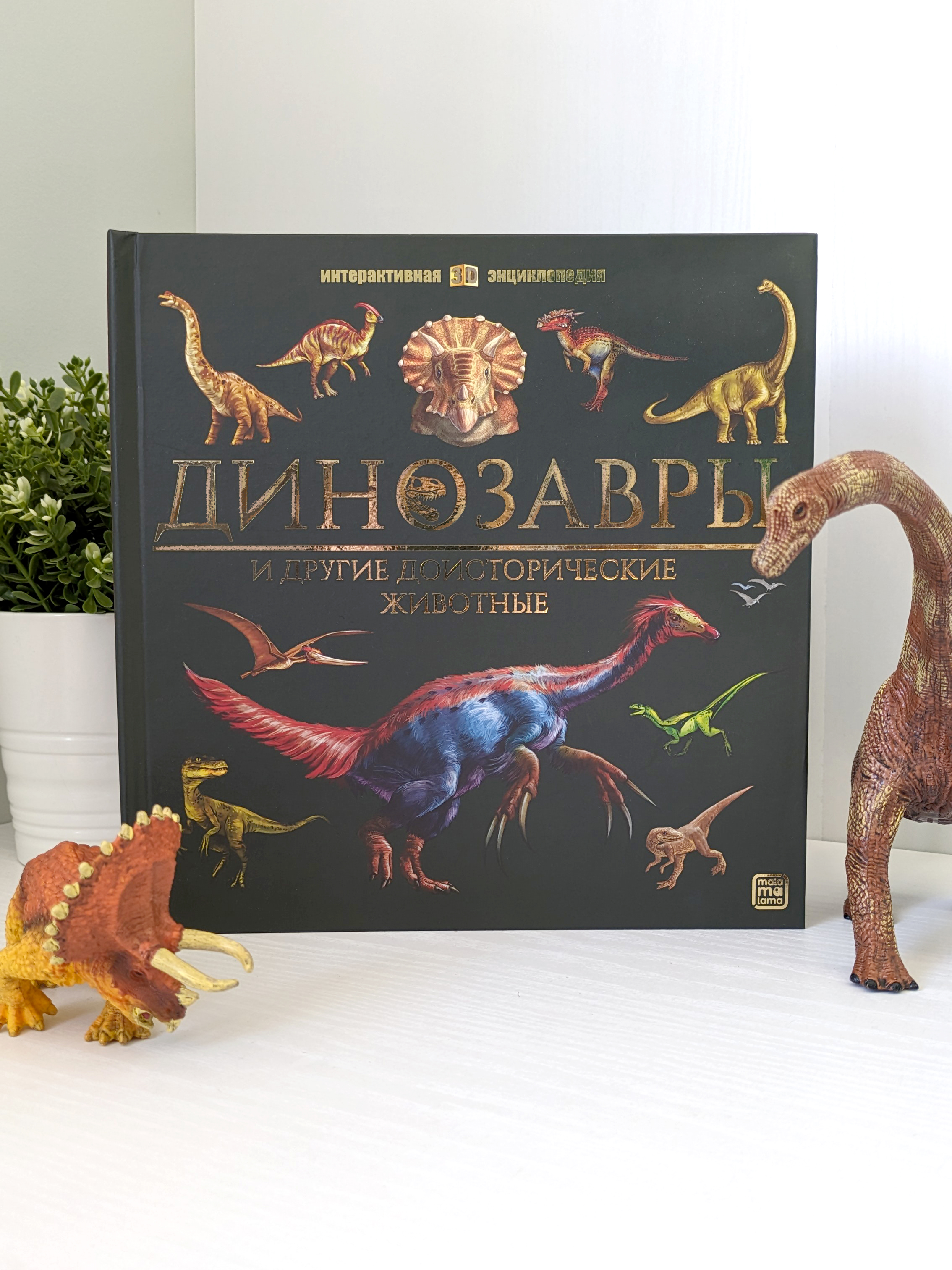 Интерактивная энциклопедия Malamalama Динозавры и Другие Доисторические Животные - фото 15