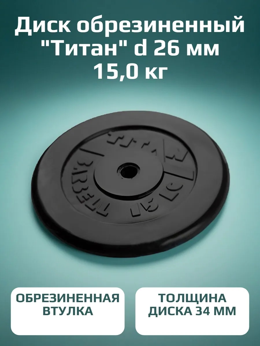 Диск обрезиненный, блин для штанги KMS sport Титан d 26 мм чёрный 15,0 кг - фото 1