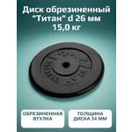 Диск обрезиненный, блин для штанги KMS sport Титан d 26 мм чёрный 15,0 кг
