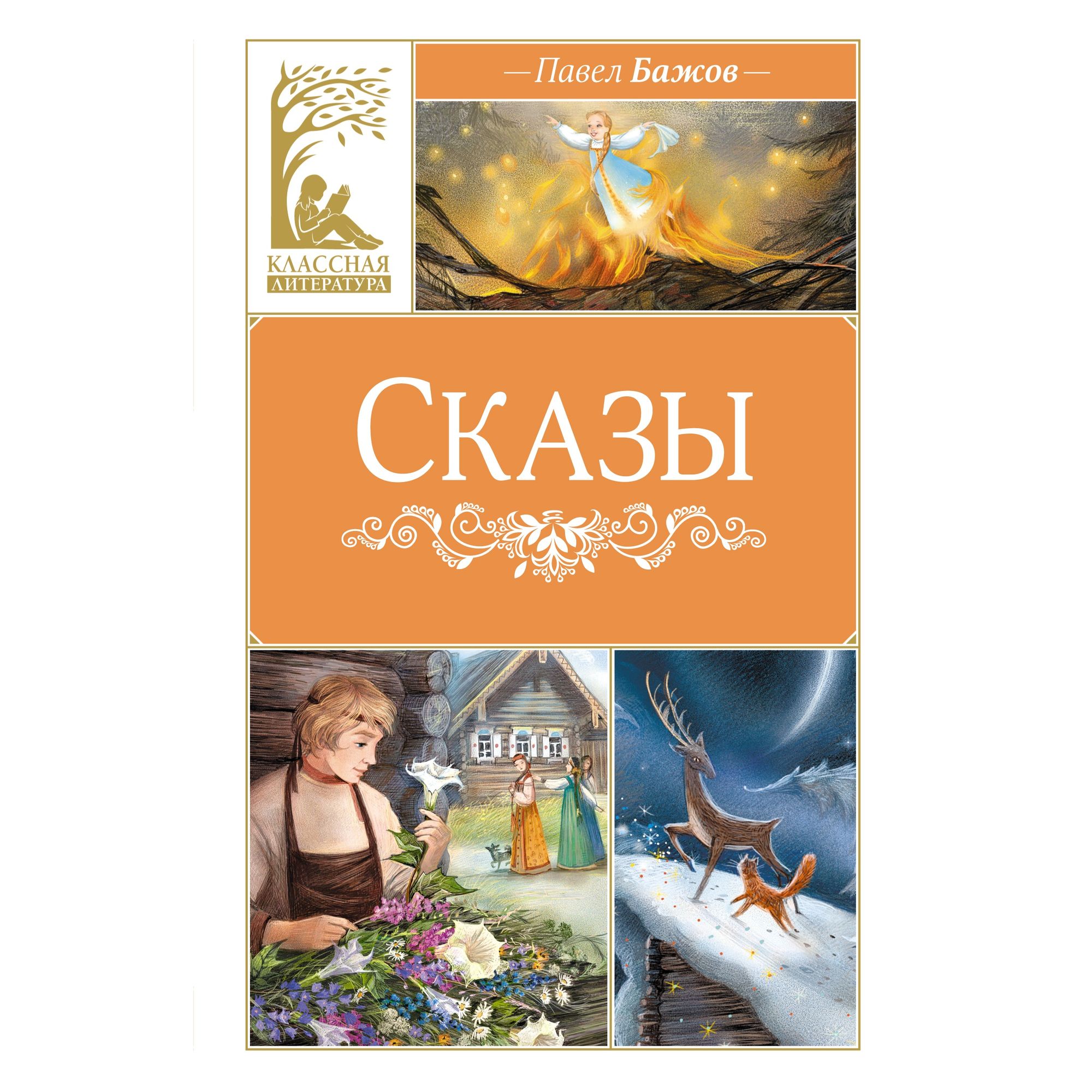 Книга Махаон Сказы. - фото 1