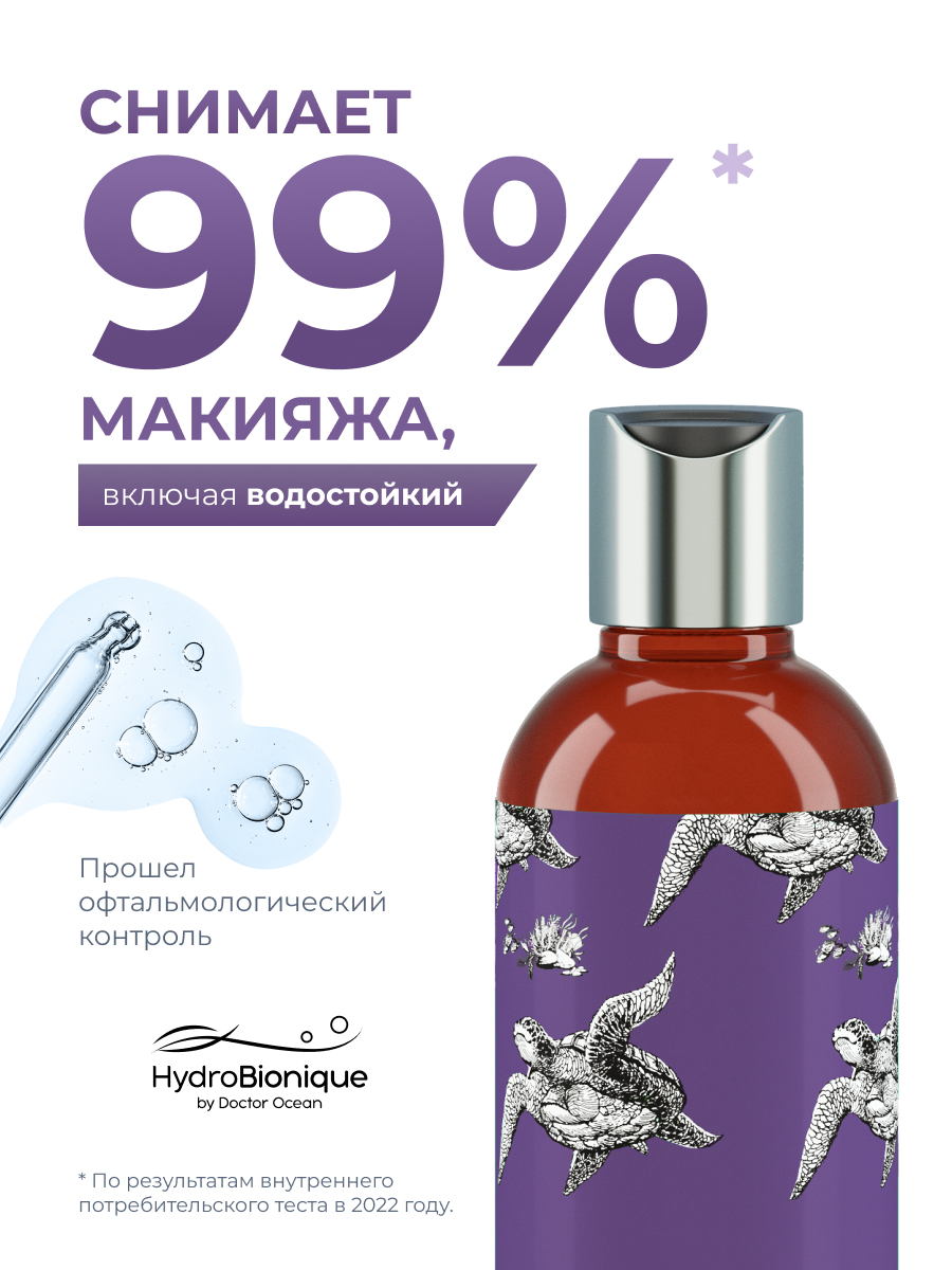 Мицеллярная вода HydroBionique by Doctor Ocean 250 мл 250 мл 1 шт. - фото 2