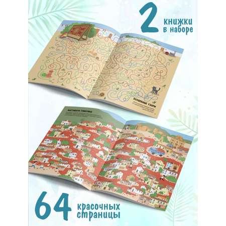 Набор из 2-х книг Удивительные лабиринты Malamalama Кругосветное путешествие, Путешествие в прошлое. Развитие ребенка