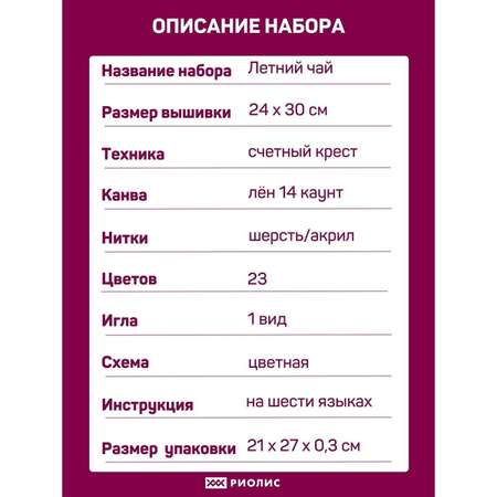 Набор для творчества Риолис вышивание