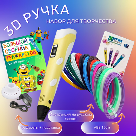 3D ручка 3D PEN пластик ABS 150м трафареты