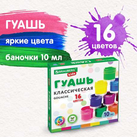 Краски гуашь Brauberg 16 цв.