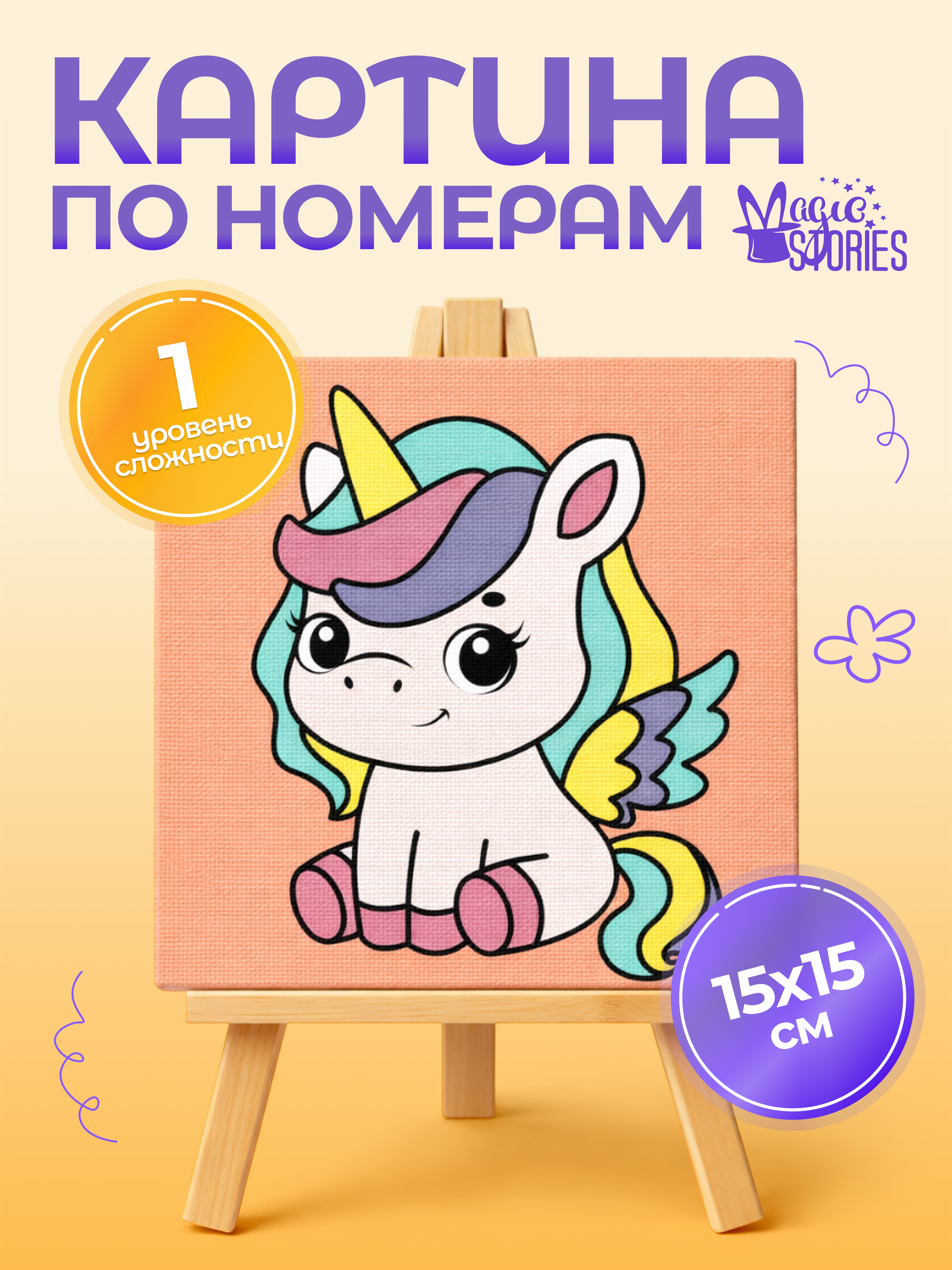 Изображение товара Картина по номерам Magic Stories для детей развитие творчества и навыков