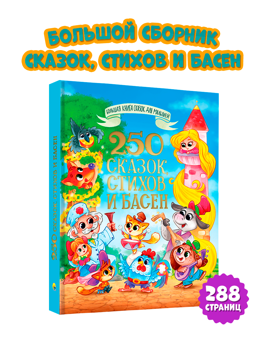 Книга Проф-Пресс 250 сказок стихов и басен 288 страниц - фото 1