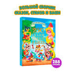 Книга Проф-Пресс 250 сказок стихов и басен 288 страниц