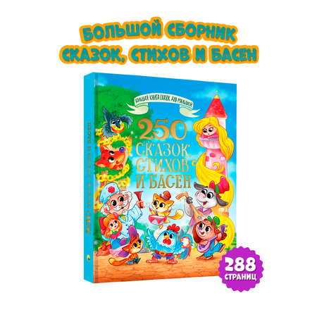 Книга Проф-Пресс 250 сказок стихов и басен 288 страниц