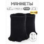 Манжеты на рукава Айрис полушерсть 8,5х9,5см