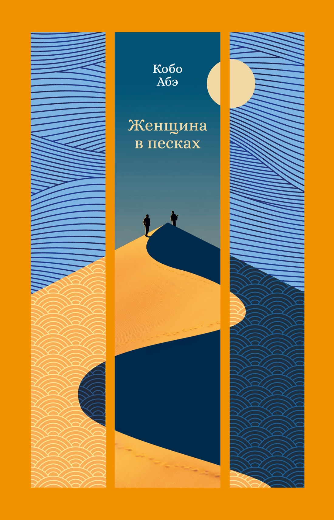 Книга АЗБУКА ИзКлВост. Абэ К. Женщина в песках - фото 1