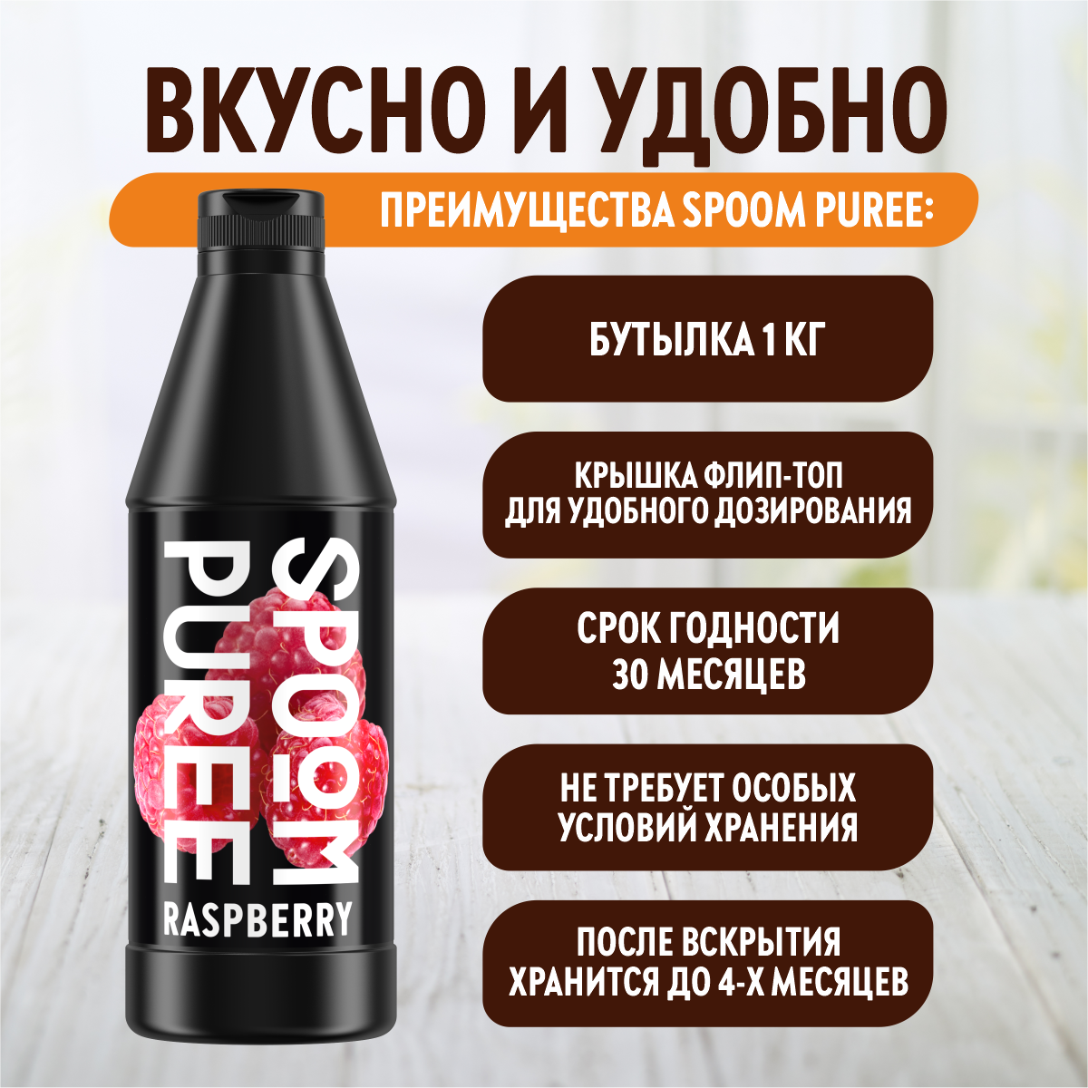 Натуральный концентрат SPOOM Puree Малина 1кг основа для приготовления напитков и десертов - фото 4