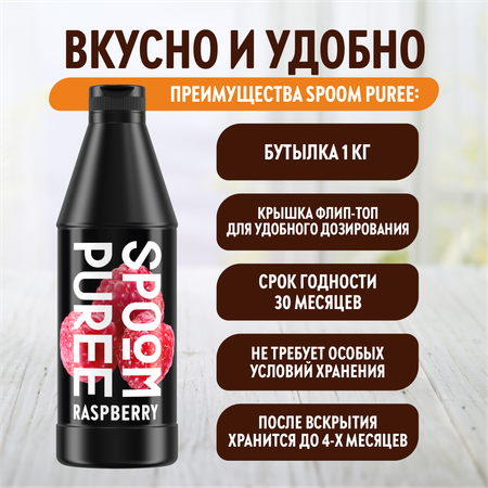 Натуральный концентрат SPOOM Puree Малина 1кг основа для приготовления напитков и десертов