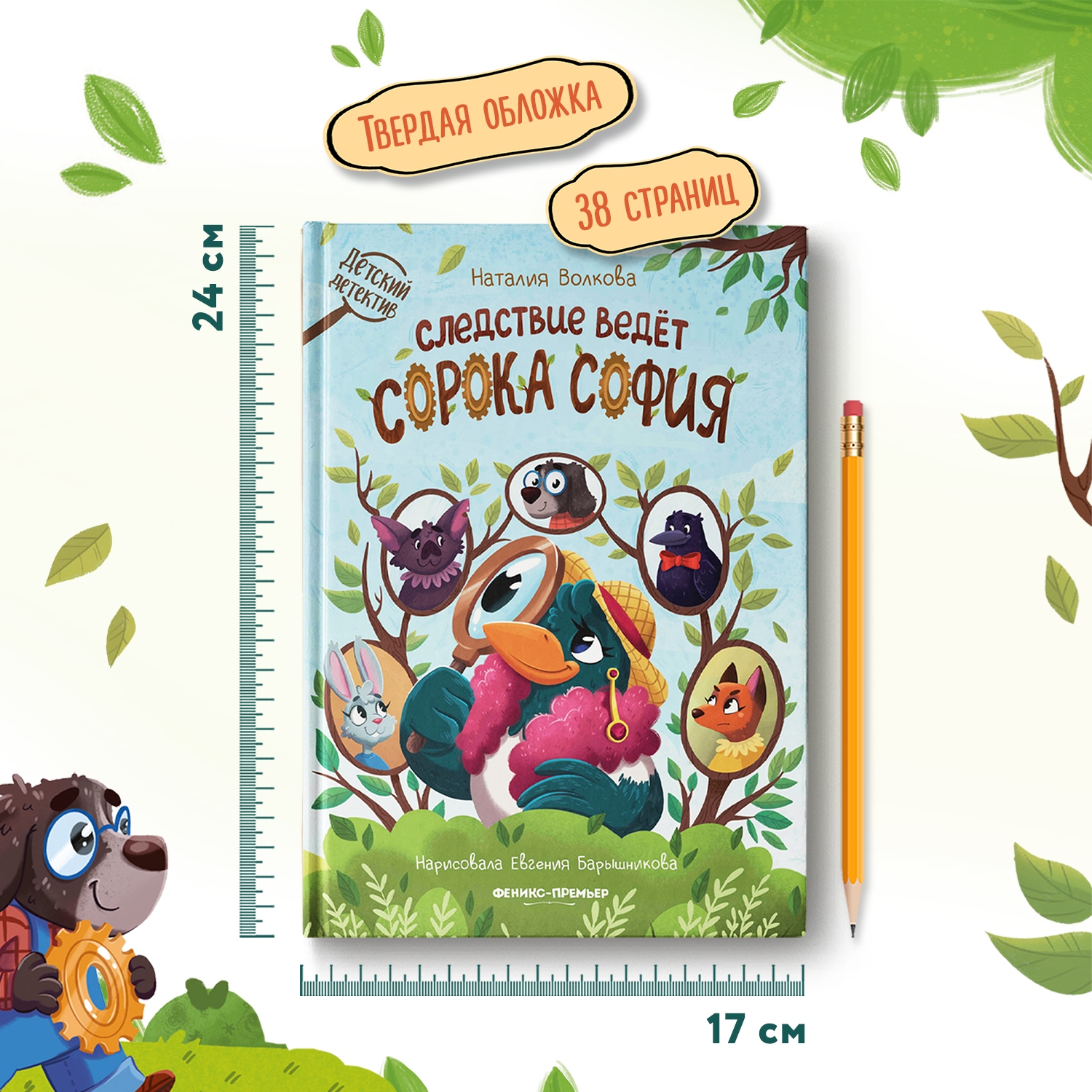 Книга Феникс Премьер Следствие ведет сорока София. Детский детектив - фото 6