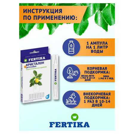 Удобрение FERTIKA Кристалон для Цитрусовых 5х10 мл