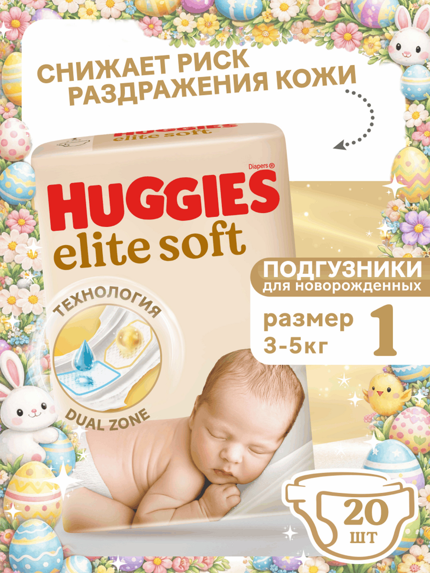 Подгузники Huggies Elite Soft для новорожденных 1 (3-5 кг) 20 шт. - фото 1
