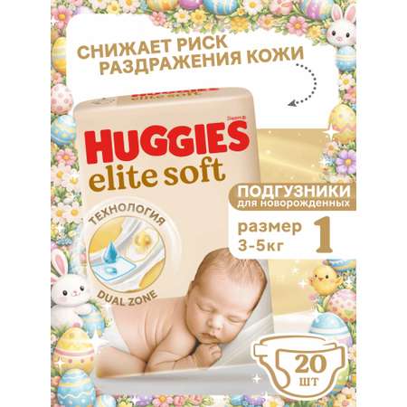 Подгузники Huggies Elite Soft для новорожденных 1 (3-5 кг) 20 шт.