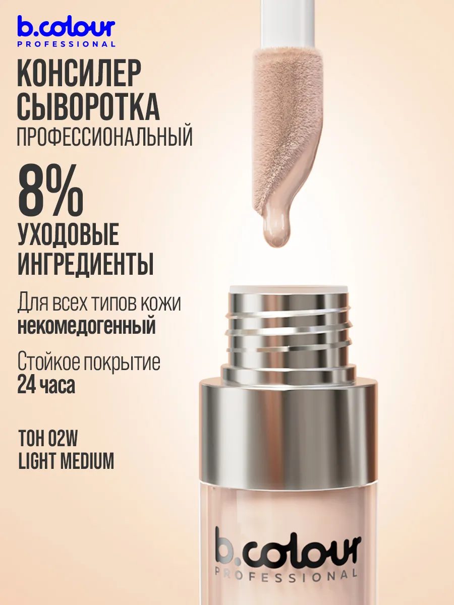Корректоры B.COLOUR PROFESSIONAL для лица плотный натуральный 02W LIGHT MEDIUM CAPSULE - фото 4