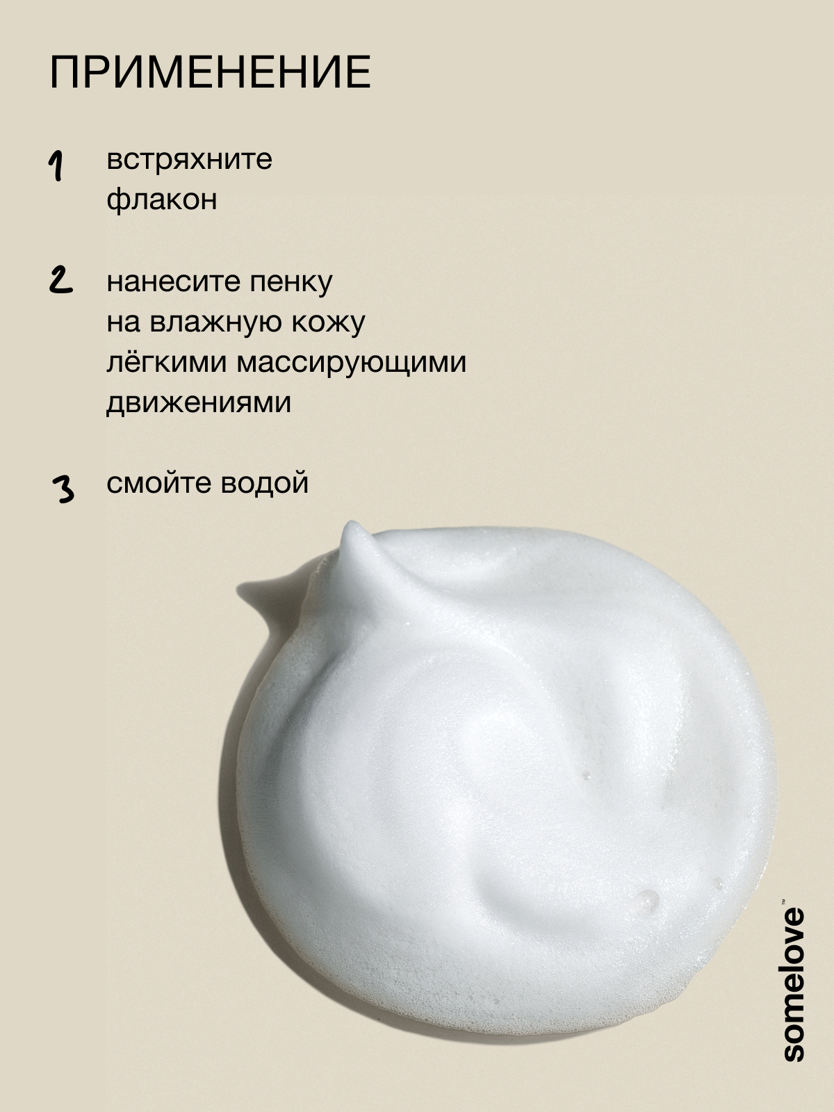 Пена somelove «с чистого лица» 160 мл - фото 7