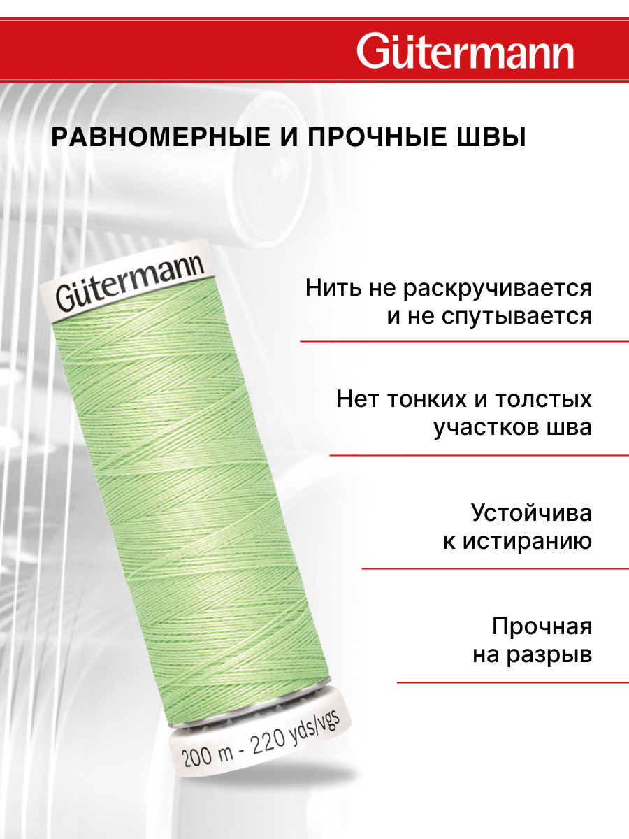 Нитки для шитья Guttermann 200м цвет 152 - фото 3