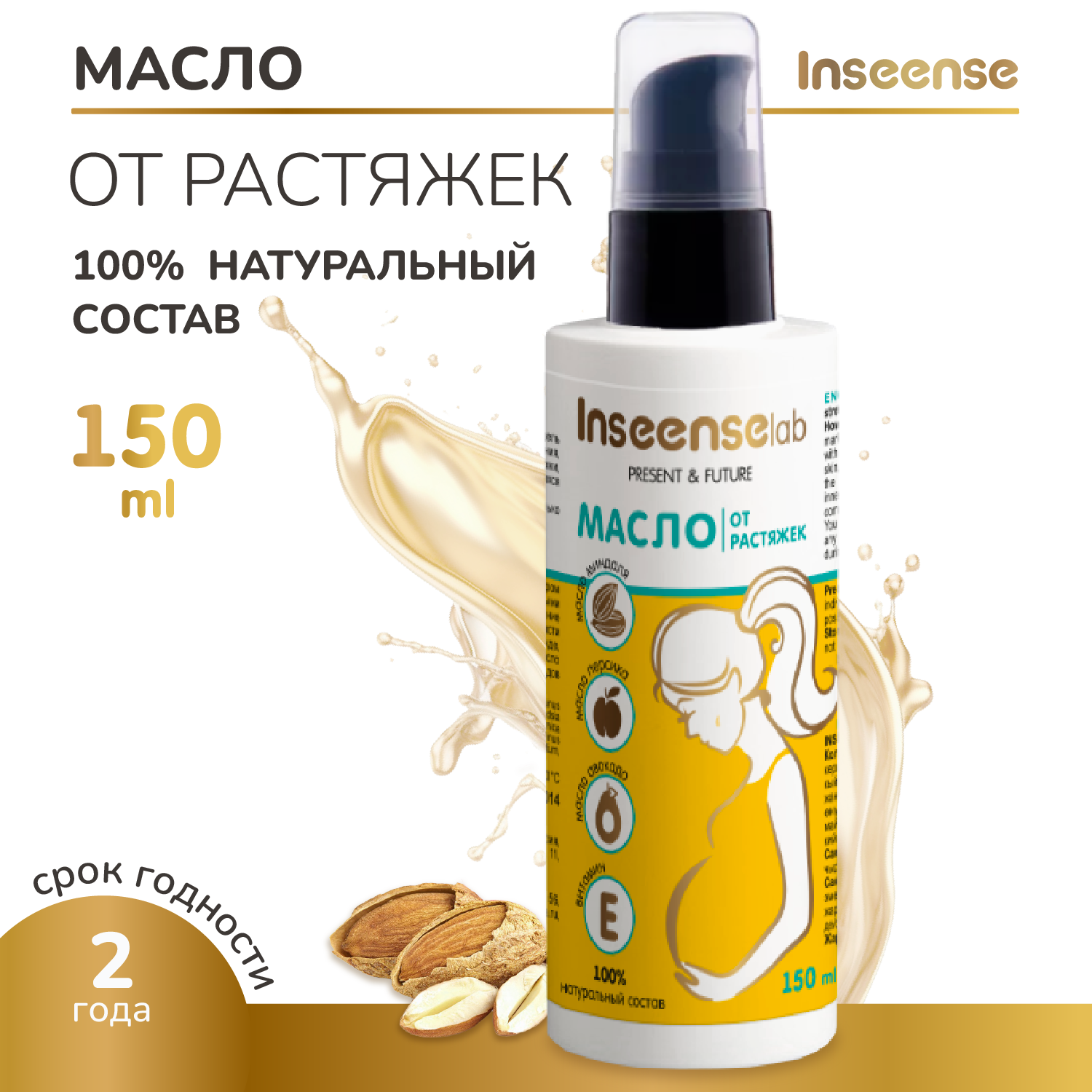 Масло INSEENSE от растяжек 150 мл - фото 1