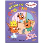 Книга МОЗАИКА kids Три кота Принцесса Карамелька