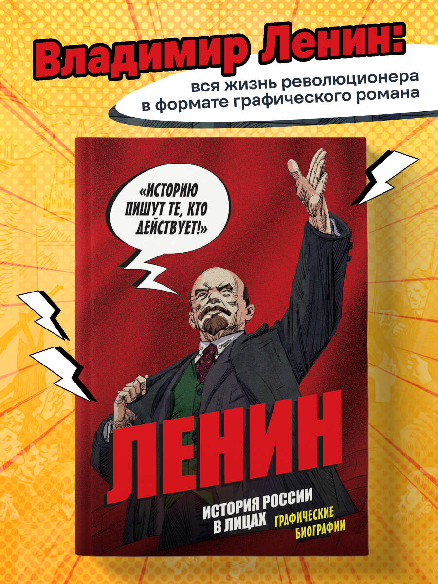 Книга БОМБОРА История России в лицах. Ленин. Графическая биография - фото 1