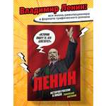 Книга БОМБОРА История России в лицах. Ленин. Графическая биография
