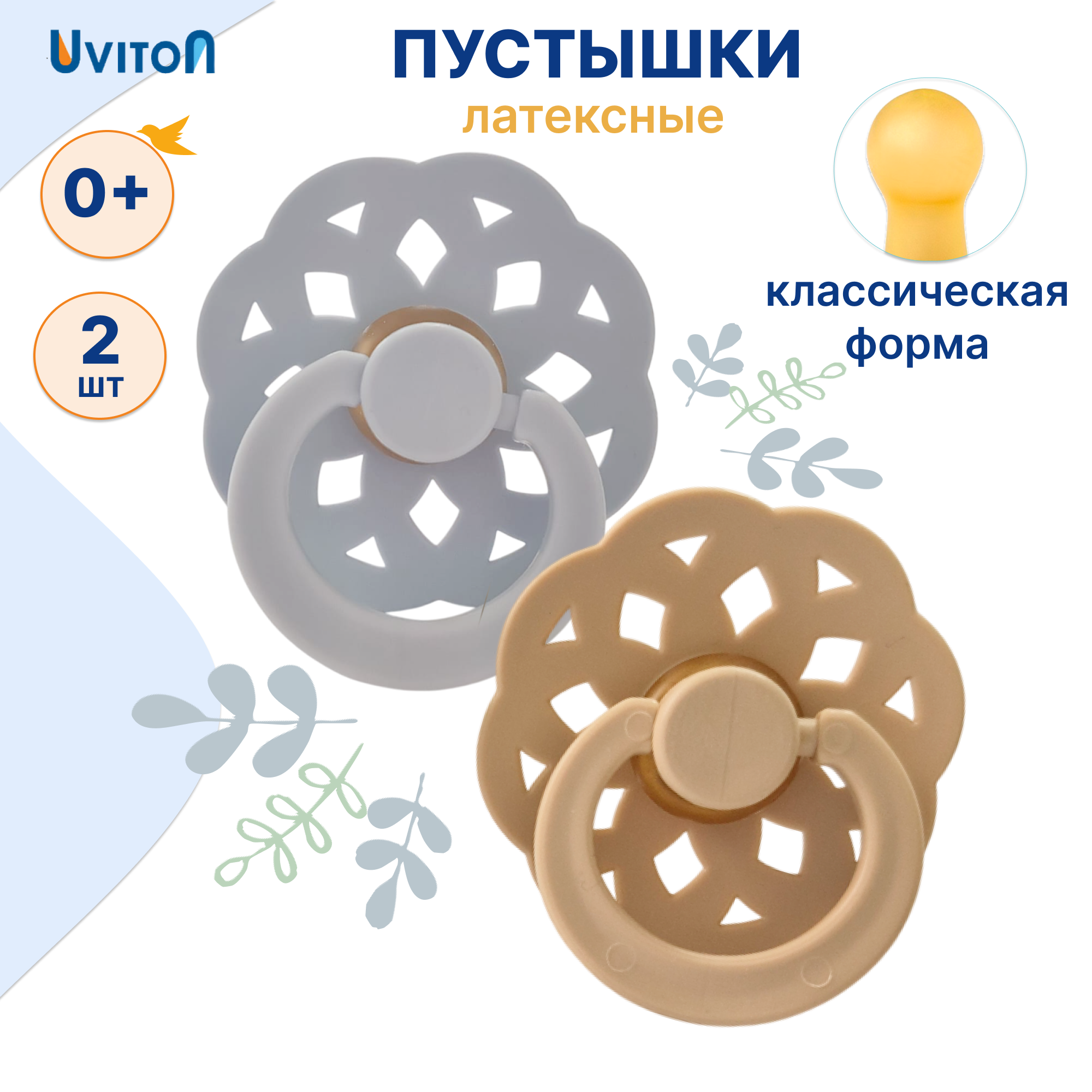 Пустышка Uviton латекс ортодонтическая от 0 мес. 2 шт. - фото 1