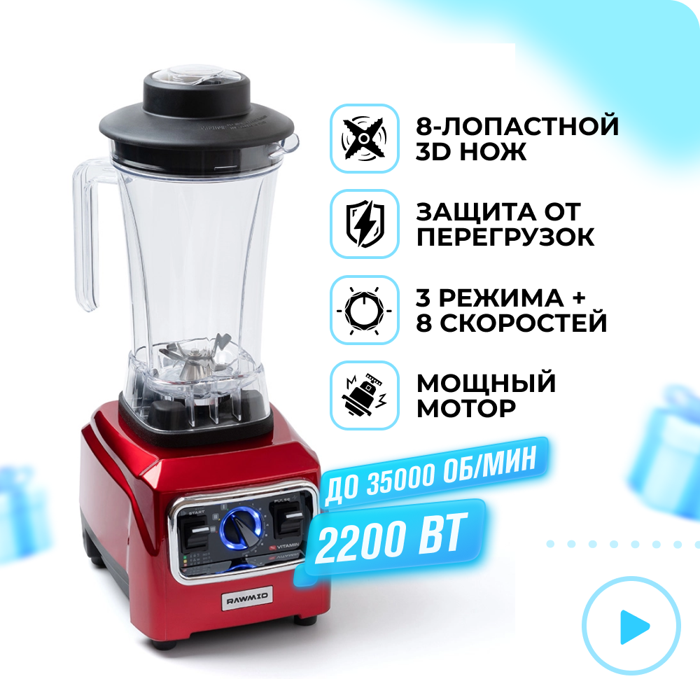 Блендер стационарный для смузи RAWMID Vitamin RVB 02 красный профессиональный - фото 1