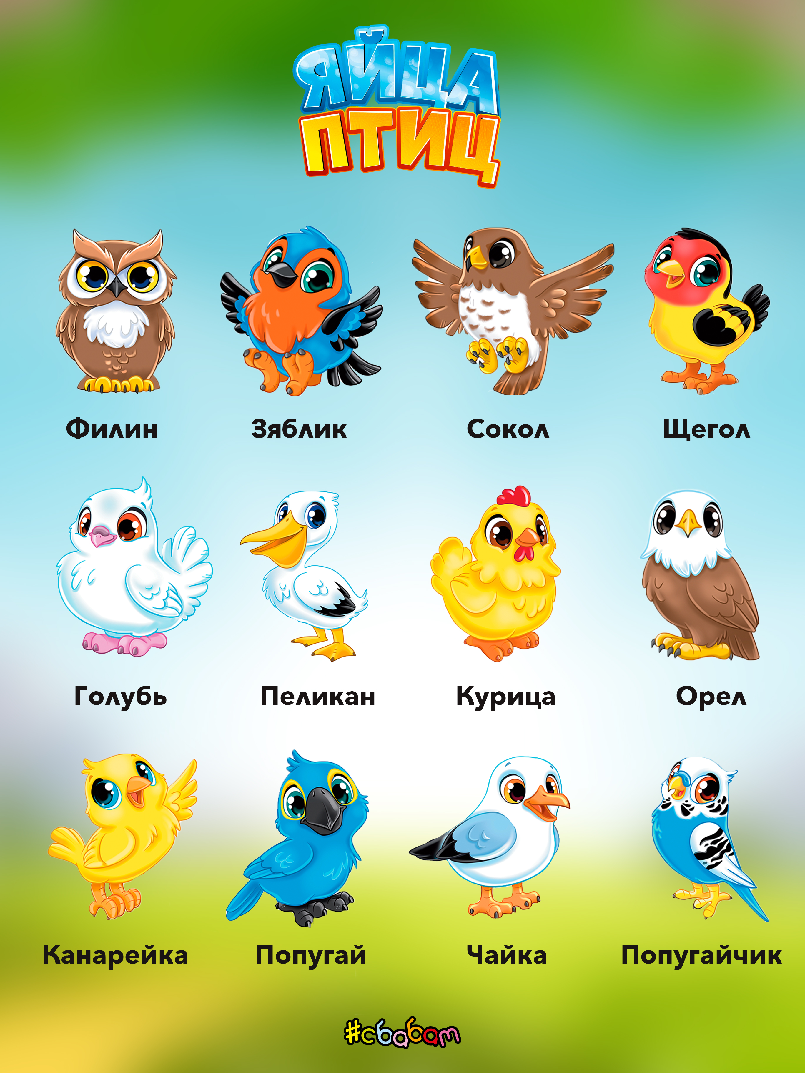 Игровой набор Sbabam Яйца птиц - фото 7