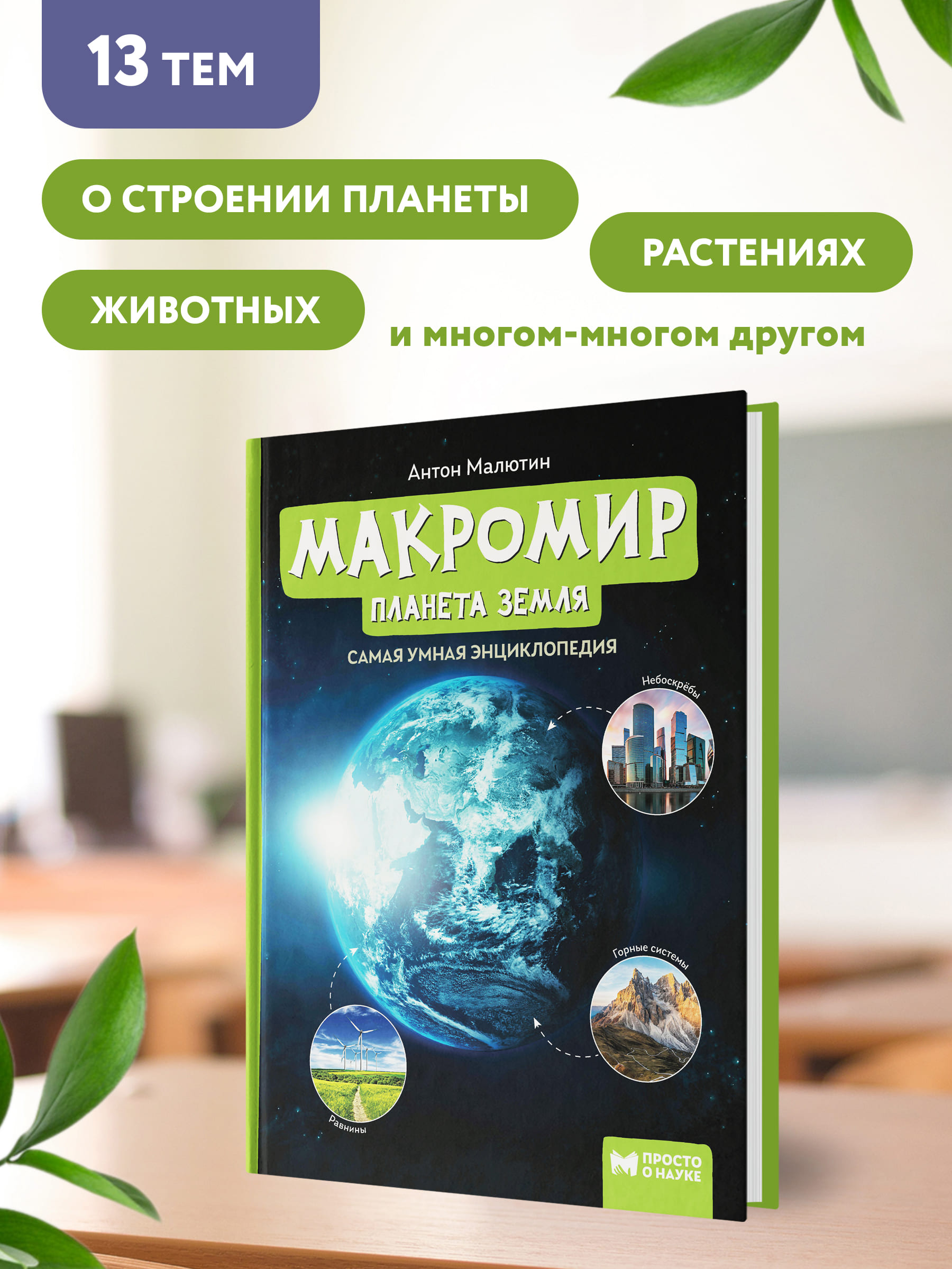 Книга Феникс Макромир. Планета Земля. Самая умная энциклопедия - фото 3