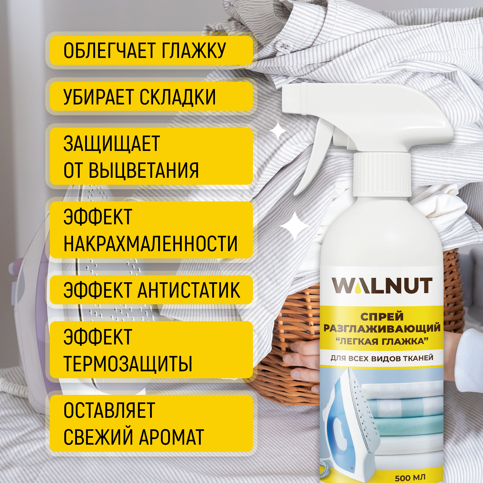 Средство для глажки WALNUT 0.5 л 0.586 кг 1 шт. 1 упак. - фото 3