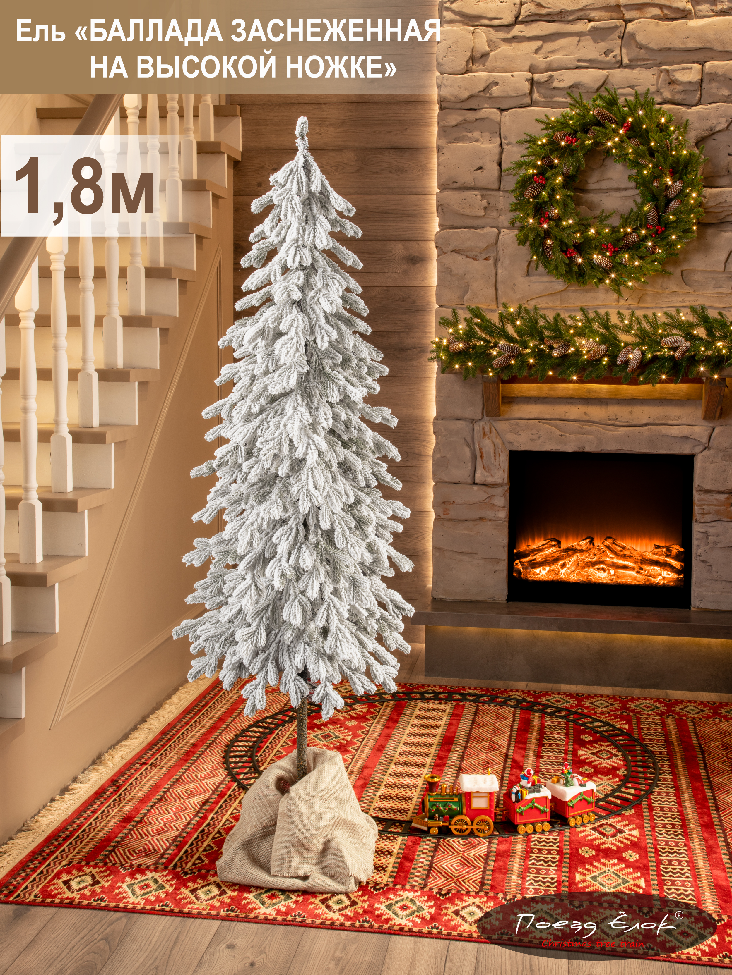 Ель Баллада Поезд Ёлок литая заснеженная на высокой ножке 180см. - фото 1