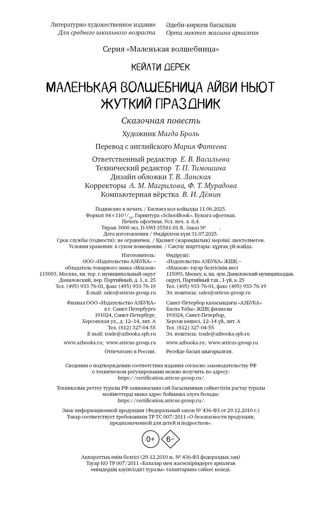 Книга Махаон Кейлти Д. Маленькая волшебница Айви Ньют. Жуткий праздник. Книга 2 - фото 2