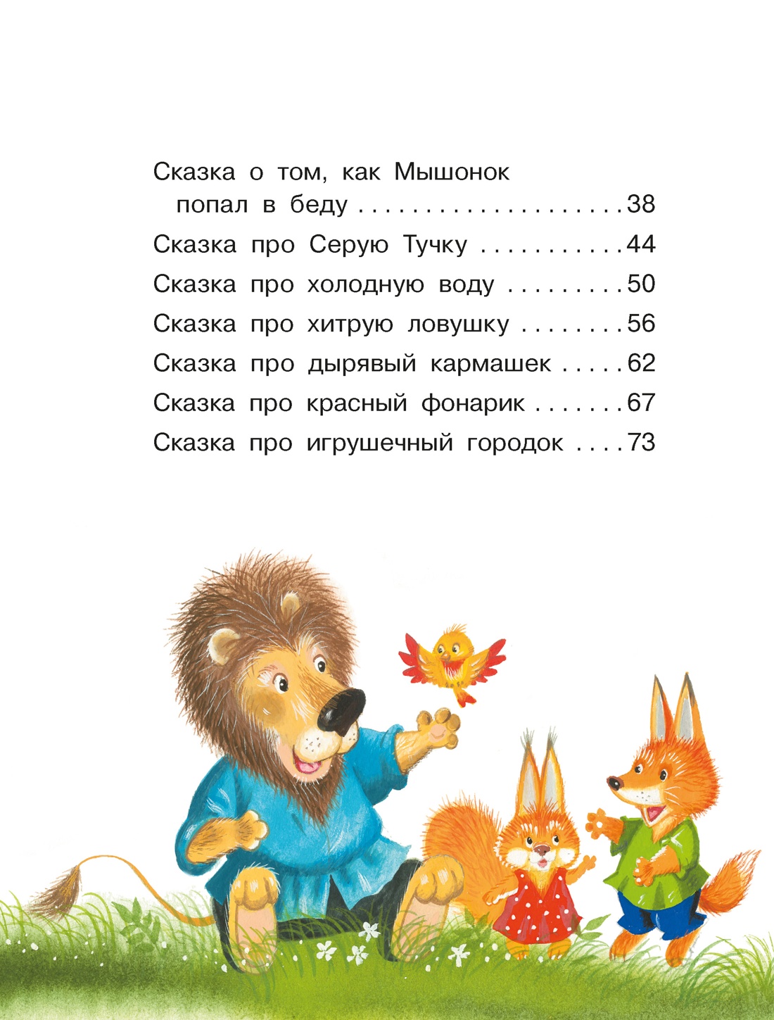 Книга Махаон Люблю читать Прокофьева С Маша и Ойка - фото 10