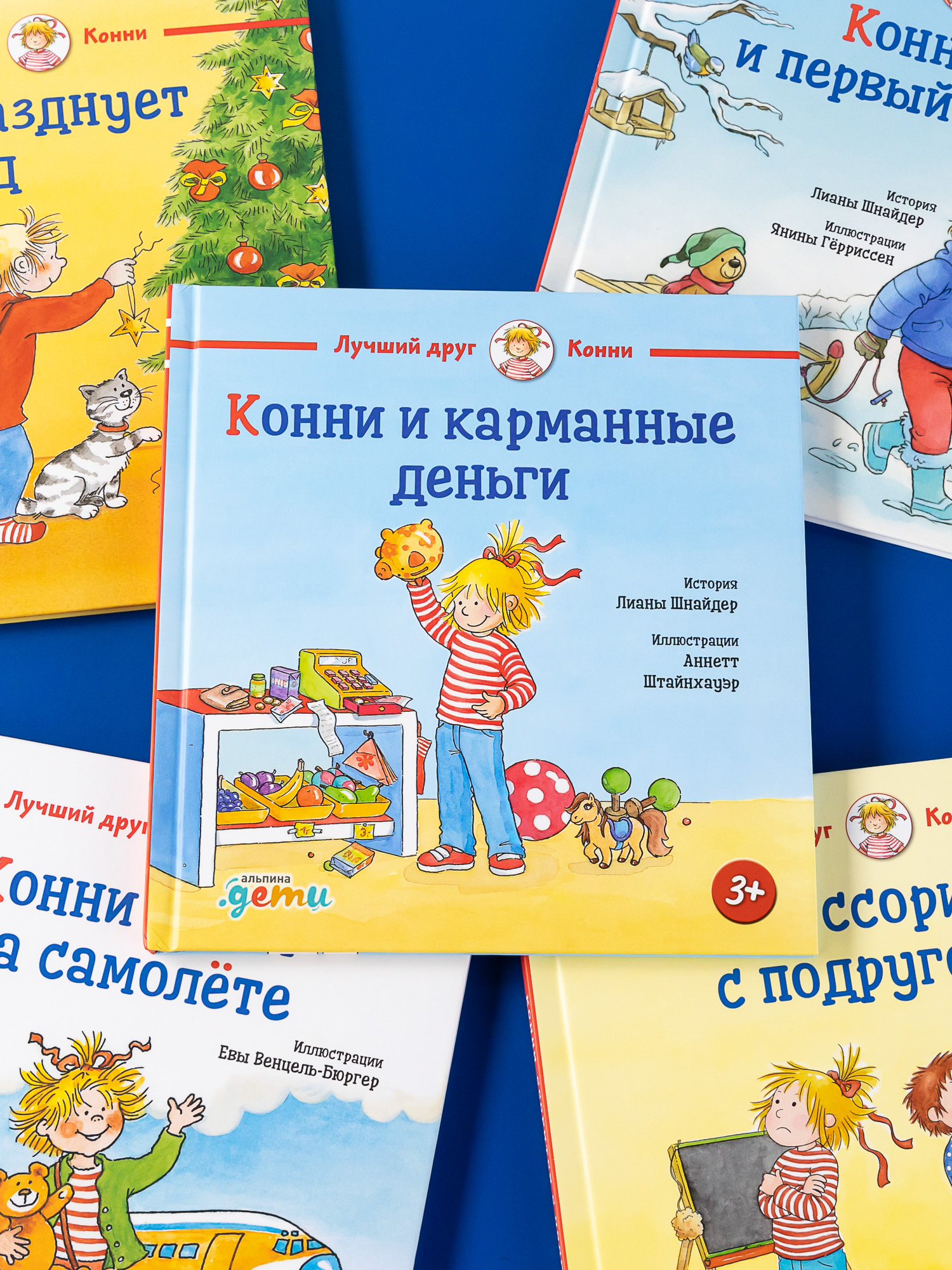 Книга Альпина. Дети Конни и карманные деньги - фото 4