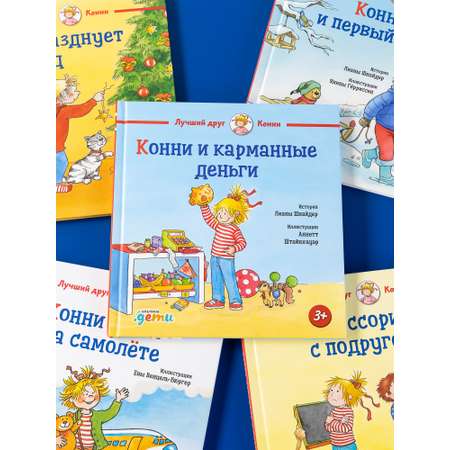 Книга Альпина. Дети Конни и карманные деньги